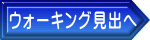 鎌倉ｳｫｰｷﾝｸﾞ地図へ